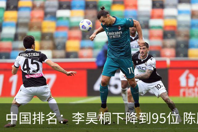 中国排名：李昊桐下降到95位 陈顾新肖博文上升