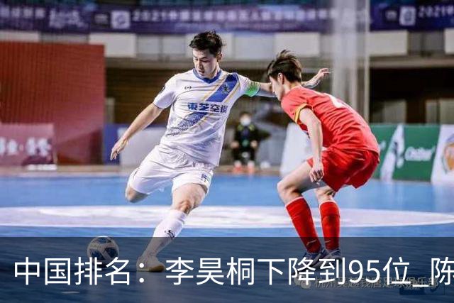 中国排名：李昊桐下降到95位 陈顾新肖博文上升