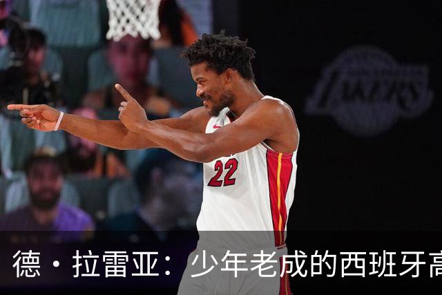 德·拉雷亚：少年老成的西班牙高控卫 高薪球队放养解压好选择