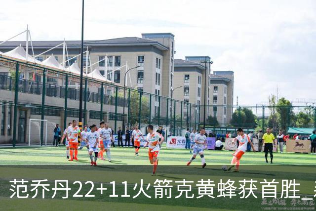 范乔丹22+11火箭克黄蜂获首胜 森林狼大胜掘金